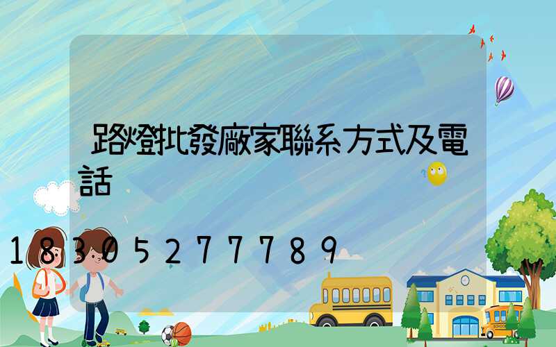 路燈批發廠家聯系方式及電話