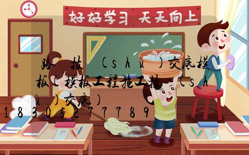 路燈技術(shù)交底模板(模板工程施工技術(shù)交底)