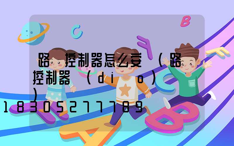 路燈控制器怎么安裝(路燈控制器調(diào)試視頻)