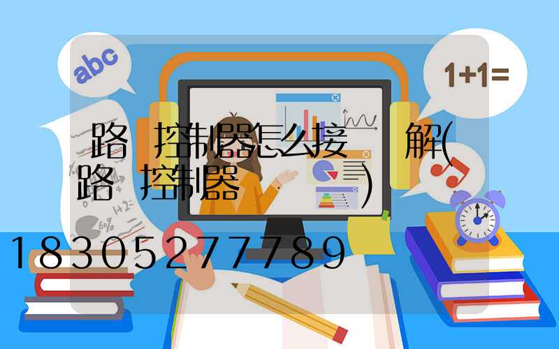 路燈控制器怎么接線圖解(路燈控制器調試視頻)