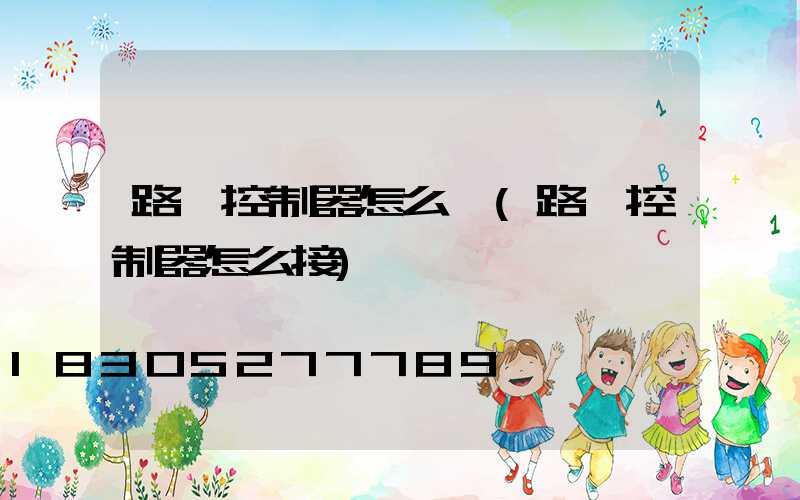路燈控制器怎么開(路燈控制器怎么接)