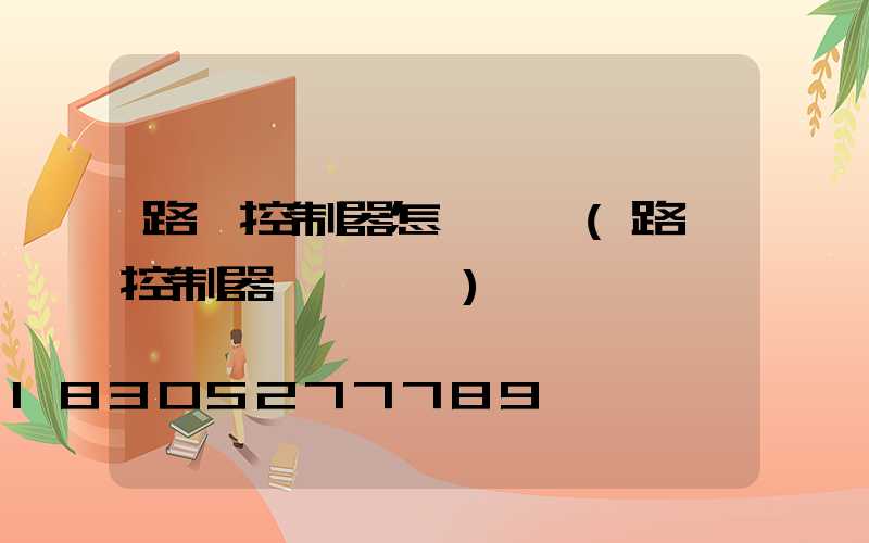 路燈控制器怎樣調試(路燈控制器調試視頻)