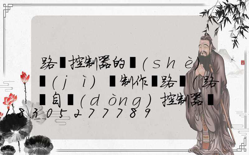 路燈控制器的設(shè)計(jì)與制作電路圖(路燈自動(dòng)控制器電路圖)