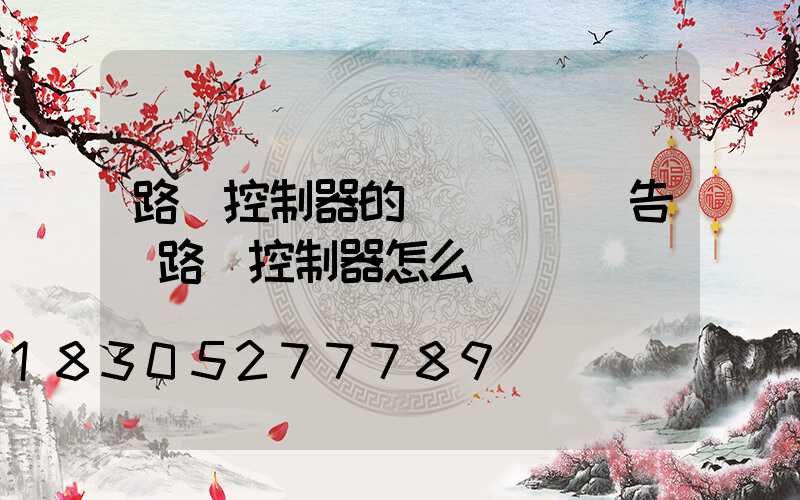 路燈控制器的設計開題報告(路燈控制器怎么調)