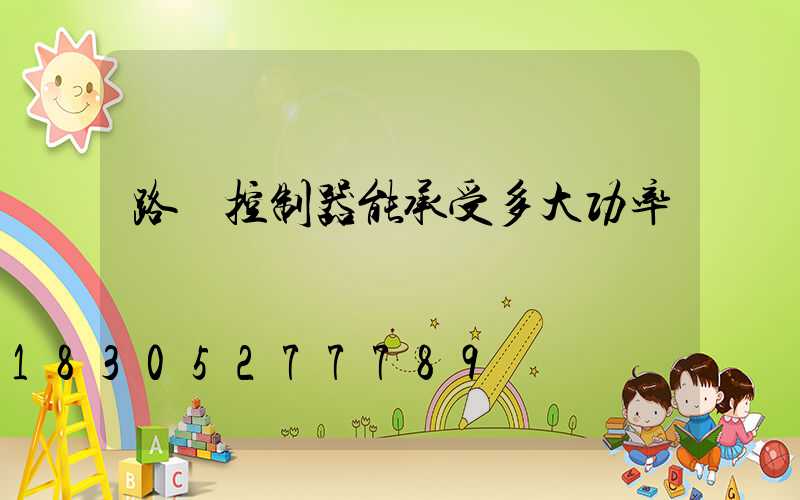 路燈控制器能承受多大功率