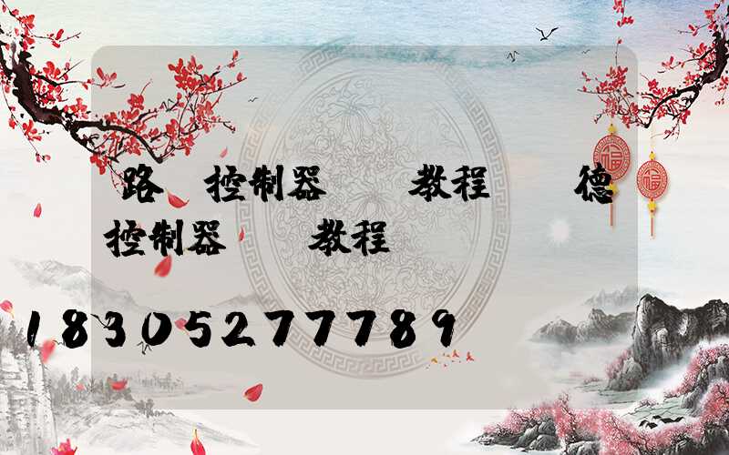 路燈控制器調試教程(藍德控制器調試教程)