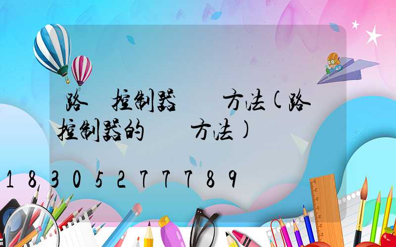 路燈控制器調試方法(路燈控制器的調節方法)