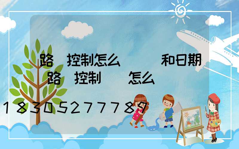 路燈控制怎么調時間和日期(路燈控制開關怎么調)