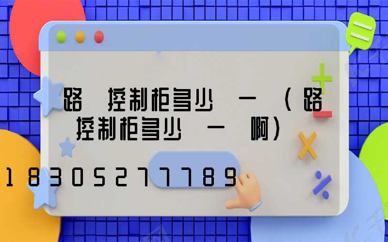 路燈控制柜多少錢一臺(路燈控制柜多少錢一臺啊)