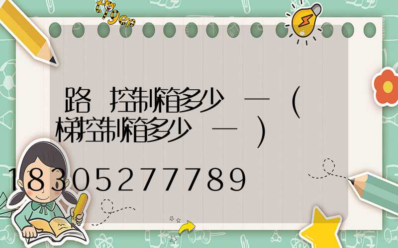 路燈控制箱多少錢一臺(電梯控制箱多少錢一臺)