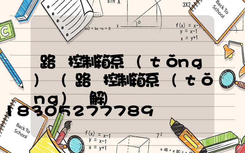 路燈控制箱系統(tǒng)圖(路燈控制箱系統(tǒng)圖解)