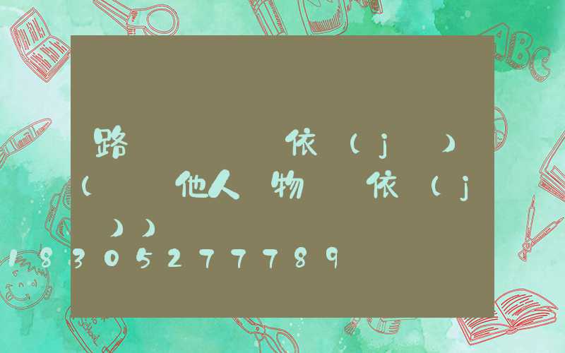 路燈損壞賠償依據(jù)(損壞他人財物賠償依據(jù))