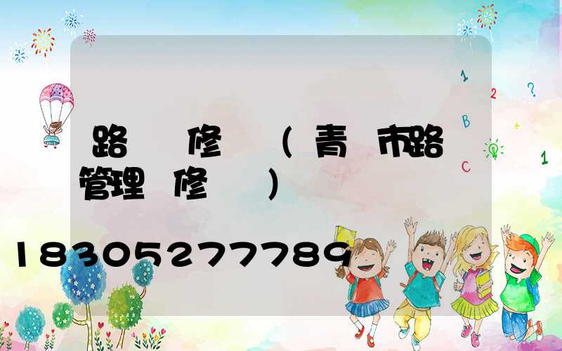 路燈搶修簡報(青島市路燈管理搶修電話)