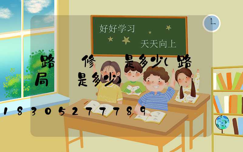 路燈搶修電話是多少(路燈局電話是多少)