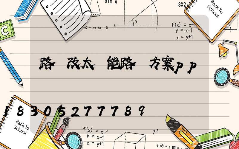 路燈改太陽能路燈方案pp