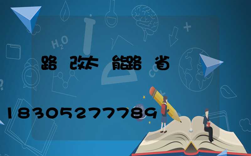 路燈改太陽能路燈省電嗎
