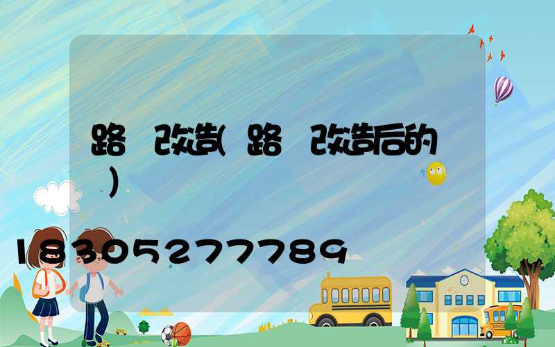 路燈改造(路燈改造后的優點)