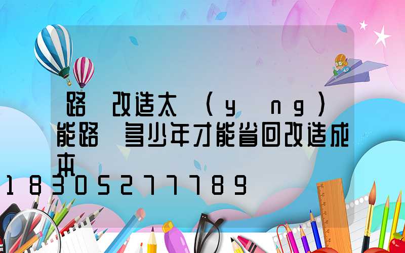 路燈改造太陽(yáng)能路燈多少年才能省回改造成本