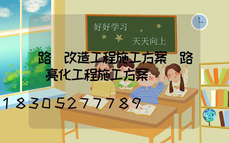 路燈改造工程施工方案(路燈亮化工程施工方案)