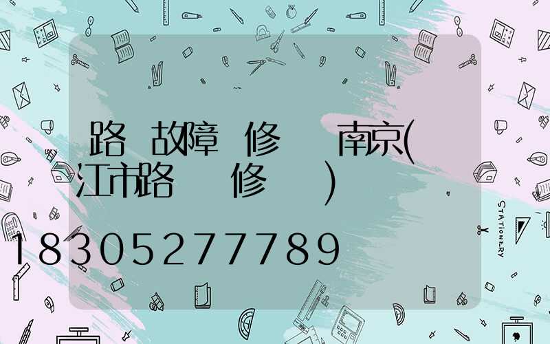 路燈故障報修電話南京(陽江市路燈報修電話)