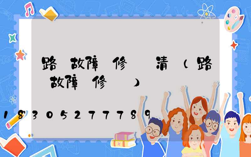 路燈故障報修電話清鎮(路燈故障報修電話)