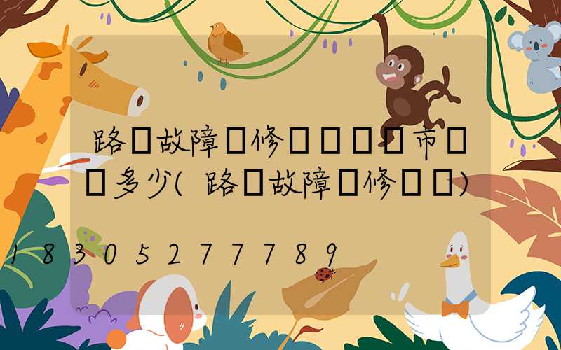 路燈故障報修電話輝縣市電話多少(路燈故障報修電話)