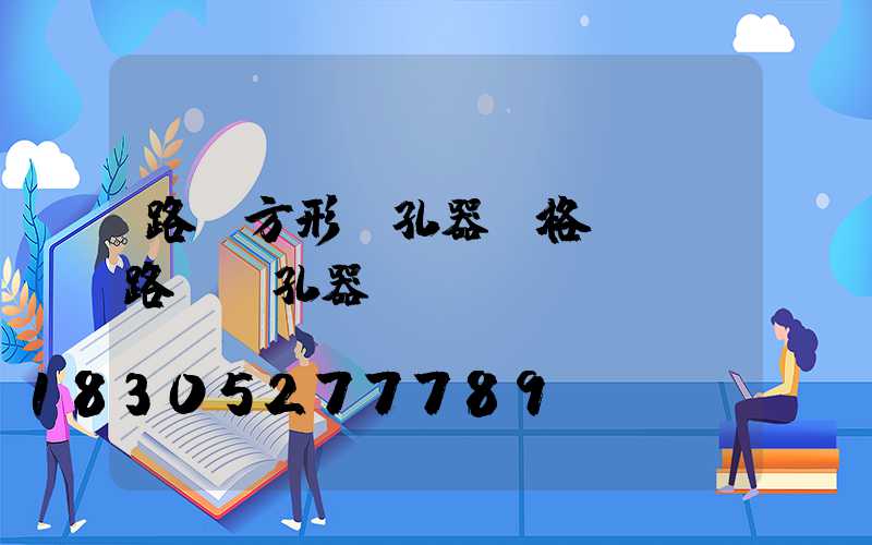 路燈方形開孔器價格(專業路燈開孔器)