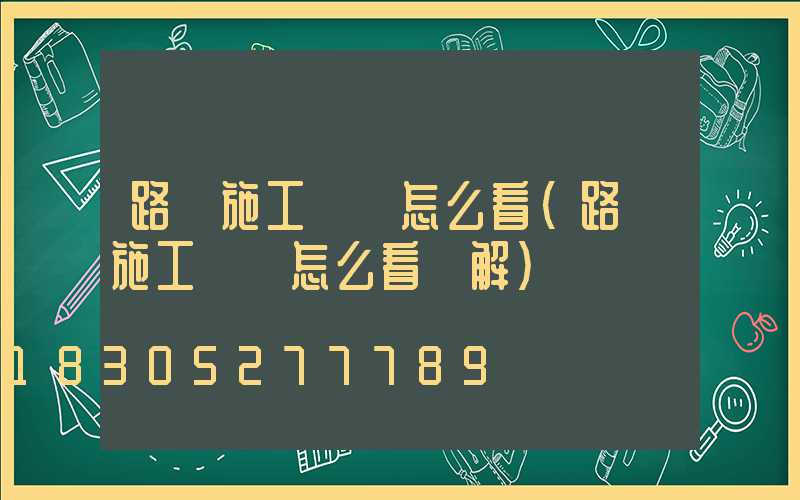 路燈施工圖紙怎么看(路燈施工圖紙怎么看圖解)