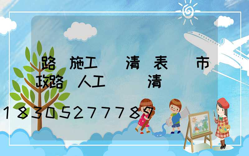 路燈施工報價清單表圖(市政路燈人工費報價清單)