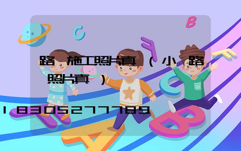 路燈施工照片真實(小區路燈照片真實)