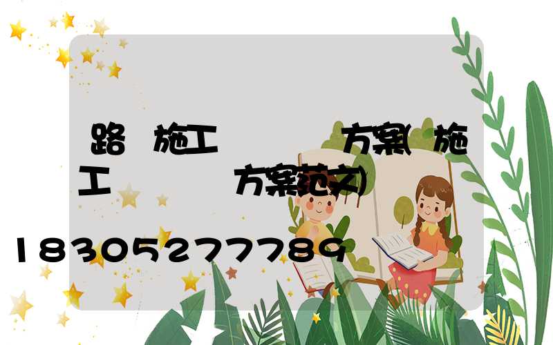 路燈施工組織設計方案(施工組織設計方案范文)