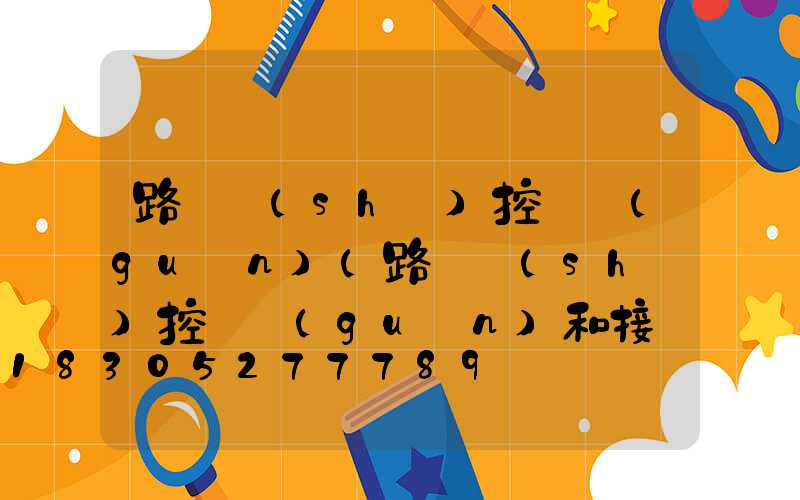 路燈時(shí)控開關(guān)(路燈時(shí)控開關(guān)和接觸器的接線圖)