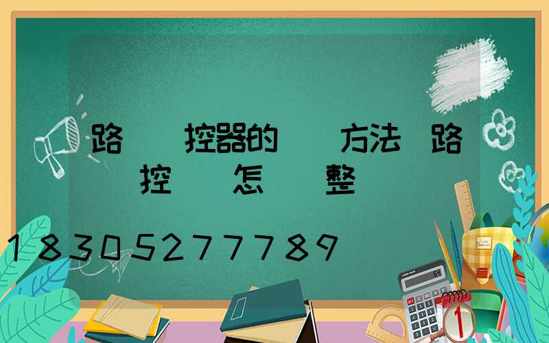 路燈時控器的調試方法(路燈時控開關怎樣調整時間)