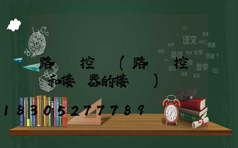 路燈時控開關(路燈時控開關和接觸器的接線圖)