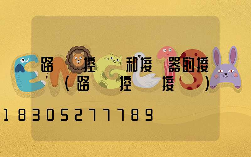 路燈時控開關和接觸器的接線圖(路燈時控開關接線圖)