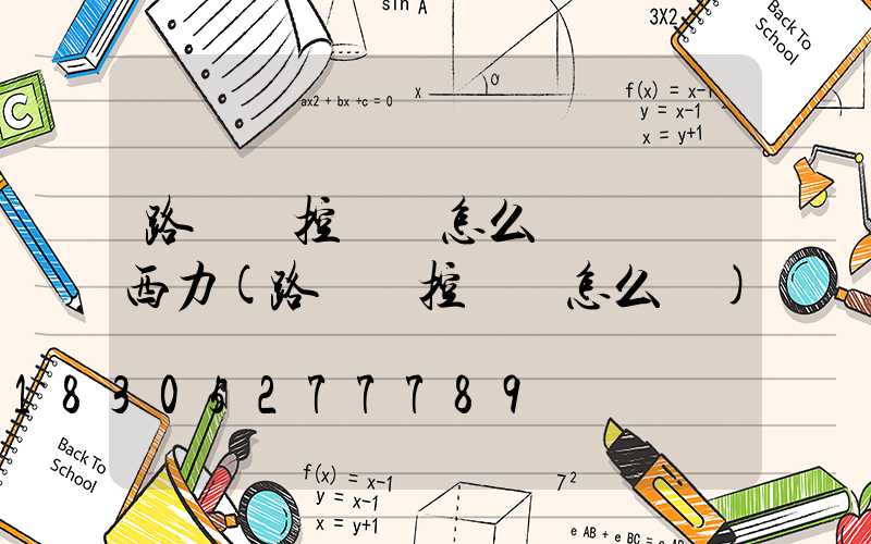 路燈時控開關怎么調時間徳西力(路燈時控開關怎么調)