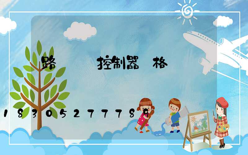 路燈時間控制器價格