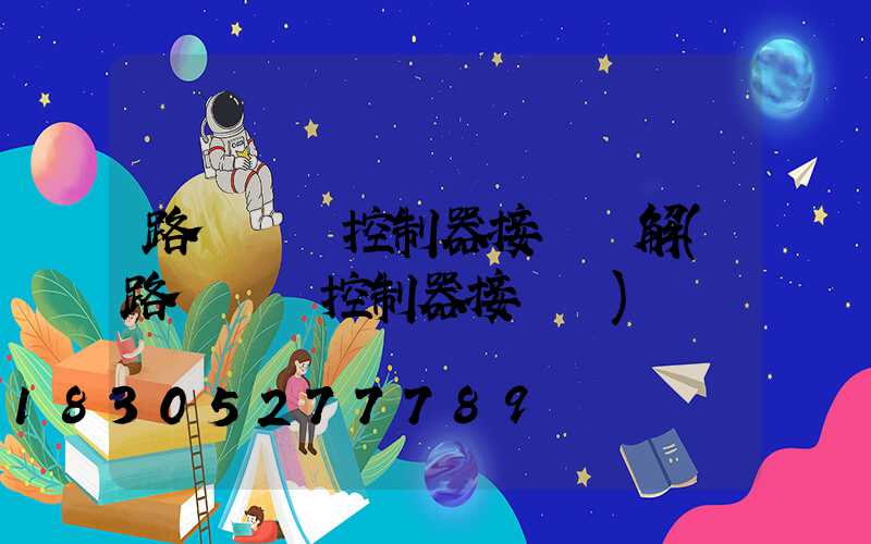 路燈時間控制器接線圖解(路燈單燈控制器接線圖)