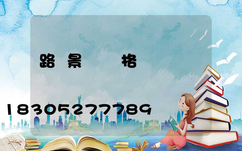 路燈景觀燈價格