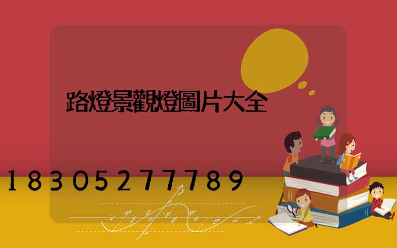 路燈景觀燈圖片大全