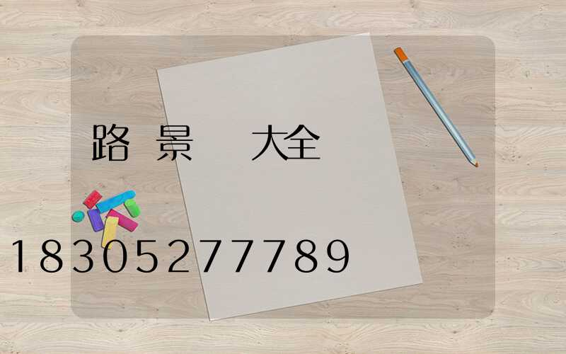 路燈景觀燈大全