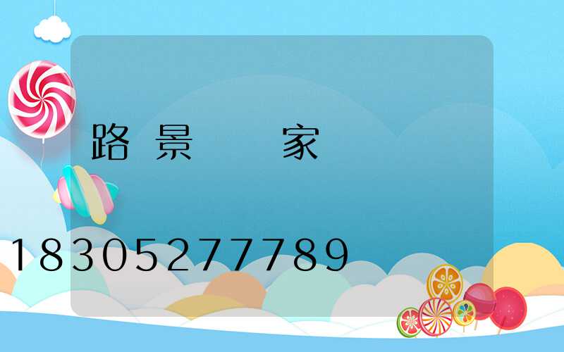 路燈景觀燈廠家