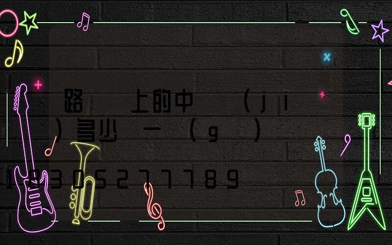 路燈桿上的中國結(jié)多少錢一個(gè)