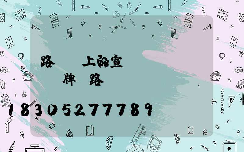 路燈桿上的宣傳標(biāo)牌(路燈桿標(biāo)識(shí)標(biāo)牌)