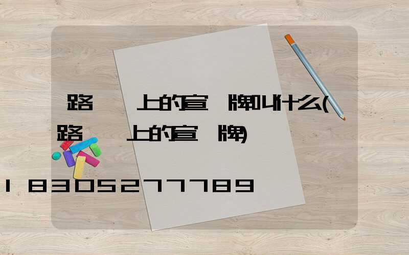 路燈桿上的宣傳牌叫什么(路燈桿上的宣傳牌)