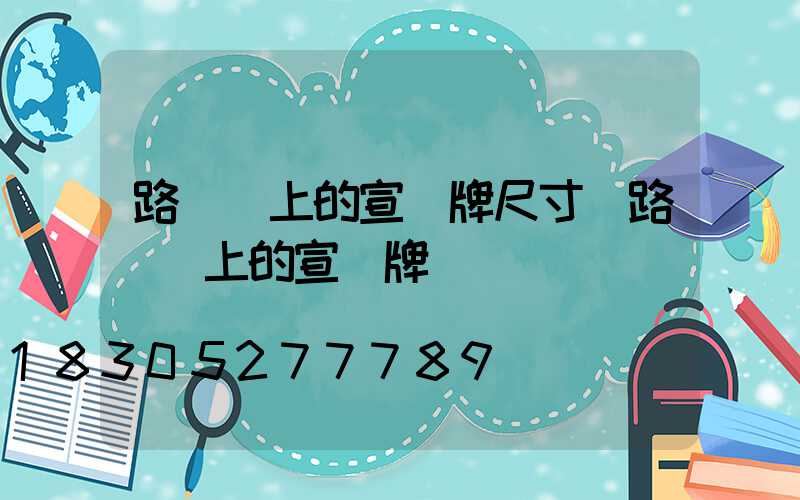 路燈桿上的宣傳牌尺寸(路燈桿上的宣傳牌)