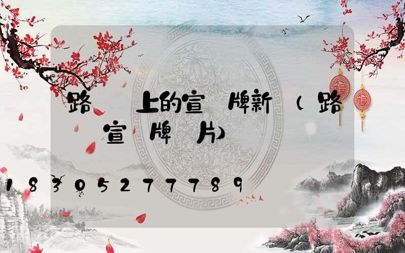 路燈桿上的宣傳牌新聞(路燈桿宣傳牌圖片)