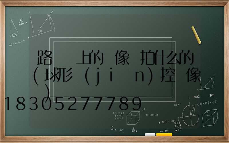 路燈桿上的攝像頭拍什么的(球形監(jiān)控攝像頭)