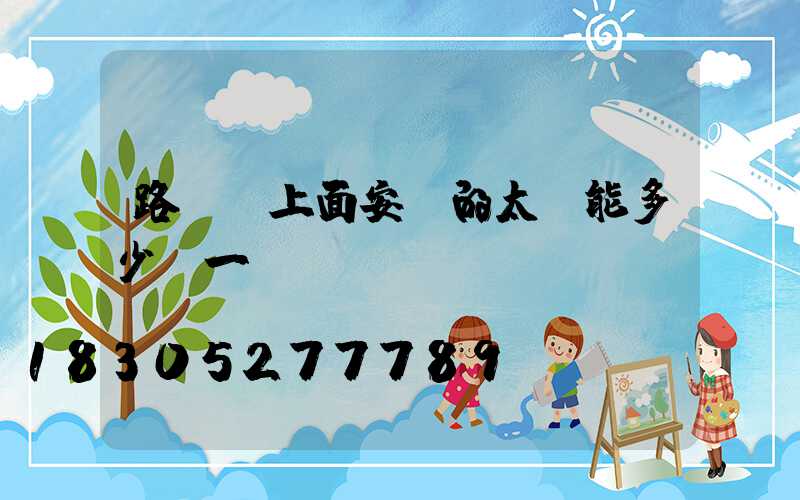 路燈桿上面安裝的太陽能多少錢一個