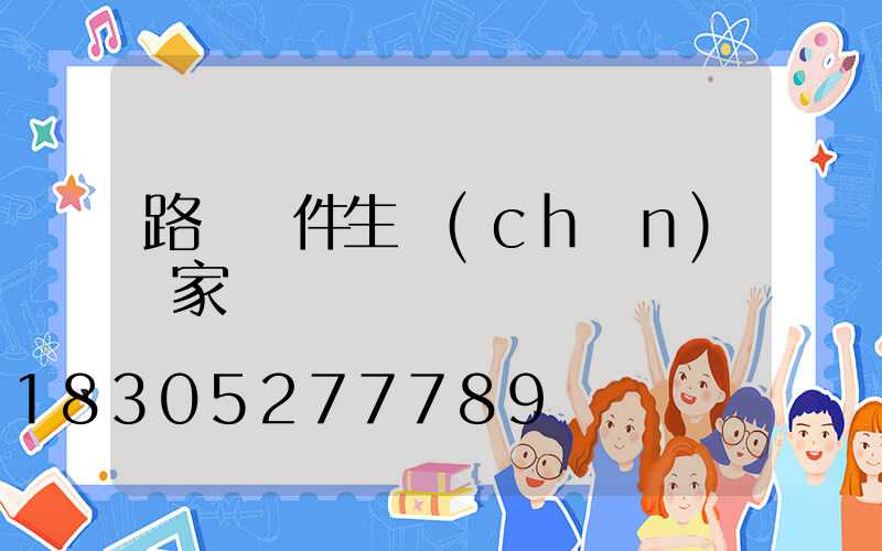 路燈桿件生產(chǎn)廠家